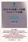 ガラテヤの信徒への手紙　フィレモンへの手紙