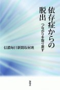 依存症からの脱出