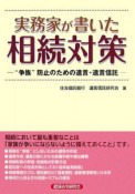 実務家が書いた相続対策