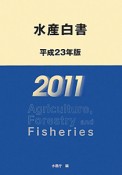 水産白書　平成23年