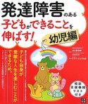 発達障害のある子どもができることを伸ばす！　幼児編