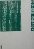 科学・環境・生命を読む