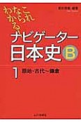 これならわかる！ナビゲーター日本史B　原始・古代〜鎌倉（1）