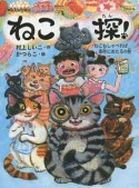 ねこ探！　ねこもしゃべれば事件にあたるの巻