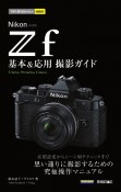 Nikonニコン　Zf　基本＆応用撮影ガイド