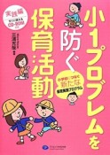 小1プロブレムを防ぐ保育活動　実践編