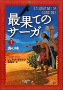 最果てのサーガ　鹿の時（1）