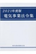 電気事業法令集　2021年度版