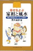 幸せをよぶ家相と風水