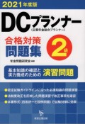 DCプランナー2級合格対策問題集　2021年度版　企業年金総合プランナー