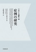 フロイド選集　症例の研究＜OD版＞（16）