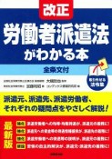 改正労働者派遣法がわかる本＜最新版＞　全条文付