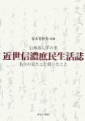 近世信濃庶民生活誌