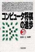 コンピュータ将棋の進歩（3）