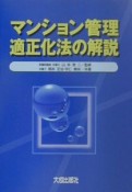 マンション管理適正化法の解説