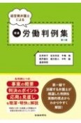 精選労働判例集　経営側弁護士による（11）