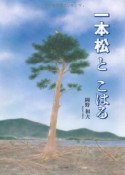 一本松とこはる