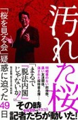 汚れた桜　「桜を見る会」疑惑に迫った49日