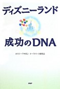 ディズニーランド成功のDNA