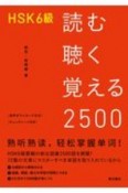 HSK6級　読む聴く覚える2500