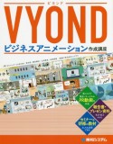 VYOND　ビジネスアニメーション作成講座　プレゼン資料・商品PR・広告動画で使える本格アニメーション