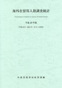 海外在留邦人数調査統計　平成29年