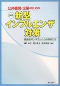 公共機関・企業のための　実践新型インフルエンザ対策