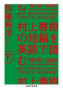 村上春樹の短編を英語で読む　1979〜2011（下）