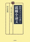 田中メソッドで書く　就職小論文