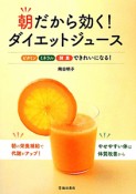 朝だから効く！ダイエットジュース