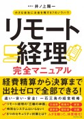 リモート経理完全マニュアル　小さな会社にお金を残す87のノウハウ