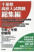 千葉県　高校入試問題　総集編　CD付