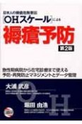 日本人の褥瘡危険要因　「OHスケール」による褥瘡予防＜第2版＞
