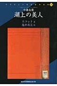 湖上の美人＜OD版＞　今様長歌