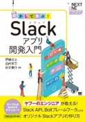 動かして学ぶ！Slackアプリ開発入門　Slack、API、BoltフレームワークによるオリジナルSlackアプリの作り方