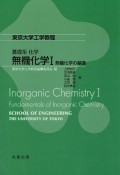 無機化学　無機化学の基礎（1）