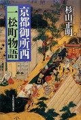 京都御所西　一松町物語