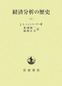 経済分析の歴史（上）