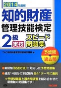 知的財産管理技能検定　2級　実技　スピード問題集　予想問＋過去問　2014