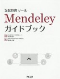 文献管理ツールMendeleyガイドブック