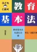 子どもと読む教育基本法