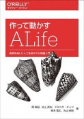 作って動かすALife