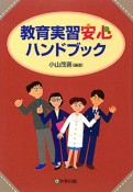 教育実習安心　ハンドブック