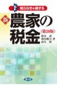 新　農家の税金（第20版）　知らなきゃ損する