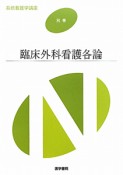 臨床外科看護各論　系統看護学講座　別巻