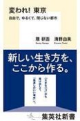 変われ！東京　自由で、ゆるくて、閉じない都市