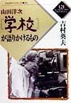 山田洋次『学校』が語りかけるもの