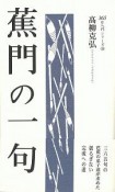 蕉門の一句　365日入門シリーズ9