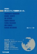 僕らはこうして建築家になった。＜新装版＞