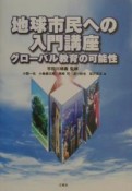 地球市民への入門講座